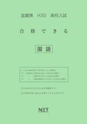 滋賀県高校入試合格できる国語　Ｈ３０