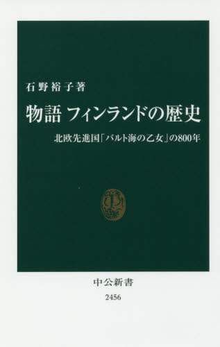 物語フィンランドの歴史　北欧先進国「バルト海の乙女」の８００年