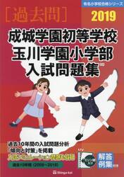 成城学園初等学校・玉川学園小学部入試問題集　過去１０年間　２０１９