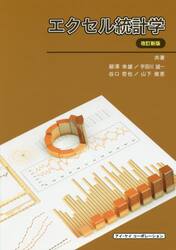 エクセル統計学