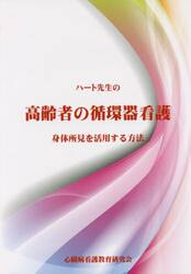 ハート先生の高齢者の循環器看護　身体所見を活用する方法