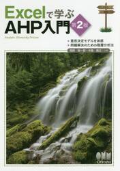 Ｅｘｃｅｌで学ぶＡＨＰ入門