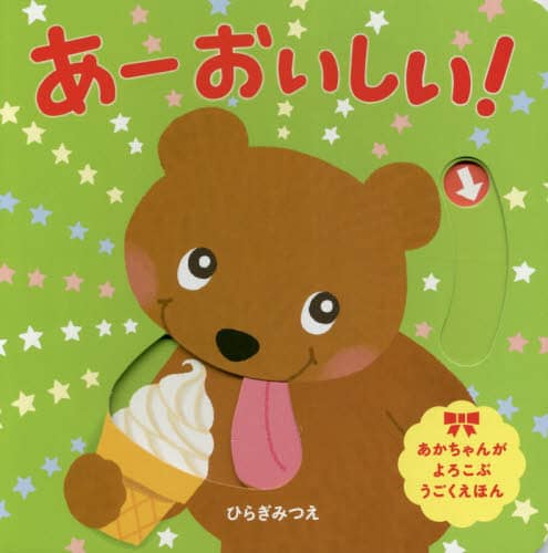 あーおいしい！