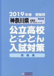 ’１９　神奈川県公立高校と・こ・と・ん入