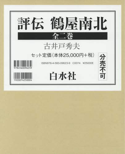評伝鶴屋南北　２巻セット
