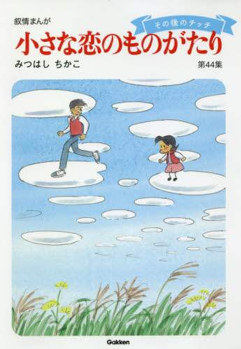 小さな恋のものがたり　叙情まんが　第４４集