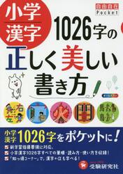 小学漢字１０２６字の正しく美しい書き方
