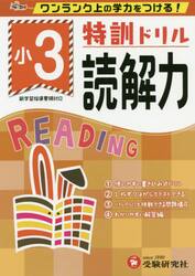 特訓ドリル読解力　ワンランク上の学力をつける！　小３