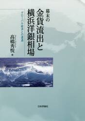 幕末の金貨流出と横浜洋銀相場　グローバル経済との遭遇