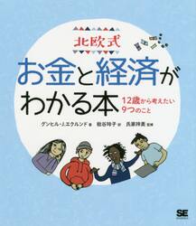 北欧式お金と経済がわかる本　１２歳から考えたい９つのこと