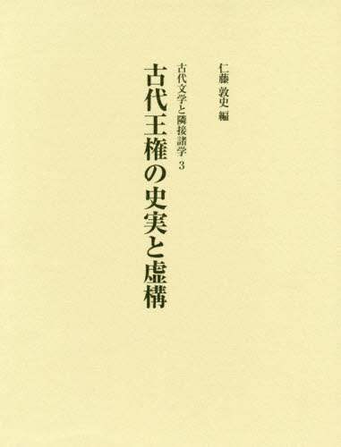 古代王権の史実と虚構