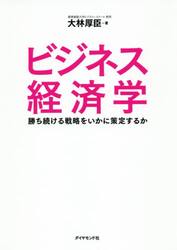 ビジネス経済学　勝ち続ける戦略をいかに策定するか