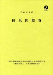 国民医療費　平成２８年度