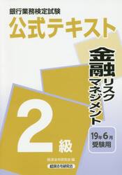 銀行業務検定試験公式テキスト金融リスクマネジメント２級　１９年６月受験用
