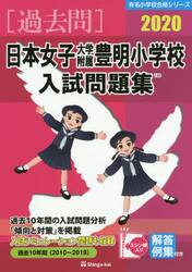 ’２０　日本女子大学附属豊明小学校入試問