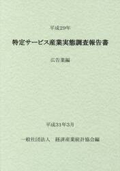 特定サービス産業実態調査報告書　広告業編平成２９年