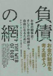 負債の網　お金の闘争史・そしてお金の呪縛から自由になるために