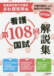 第１０８回看護国試解説集