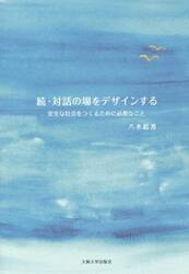 対話の場をデザインする　続