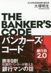 バンカーズ・コード　勝率９割伝説のバンカーが教える銀行マンの掟