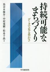 持続可能なまちづくり　データで見る豊かさ