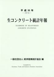 生コンクリート統計年報　平成３０年