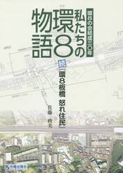 私たちの環８物語　環８の会結成三〇年　環８板橋怒れ住民　続