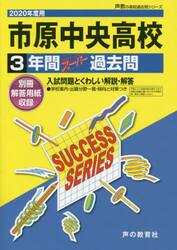 市原中央高等学校　３年間スーパー過去問