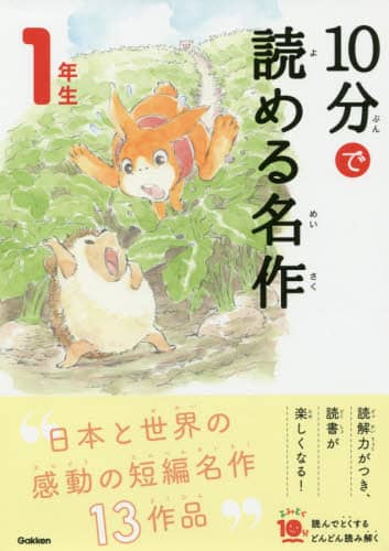 １０分で読める名作　１年生