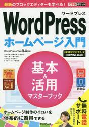 ＷｏｒｄＰｒｅｓｓホームページ入門基本＆活用マスターブック