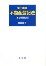 集中講義不動産登記法