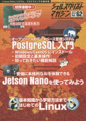 シェルスクリプトマガジン　Ｖｏｌ．６２（２０１９Ｏｃｔｏｂｅｒ）