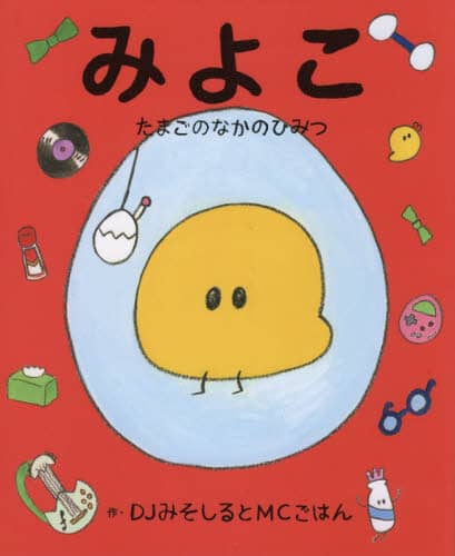 みよこ～たまごのなかのひみつ～