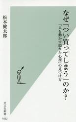 なぜ「つい買ってしまう」のか？　「人を動かす隠れた心理」の見つけ方