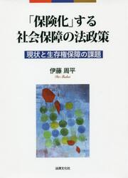 「保険化」する社会保障の法政策　現状と生存権保障の課題