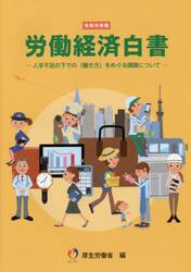 労働経済白書　令和元年版