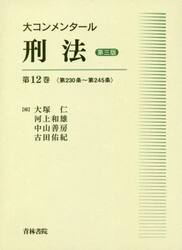 大コンメンタール刑法　第１２巻