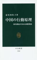 中国の行動原理　国内潮流が決める国際関係