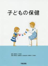 子どもの保健