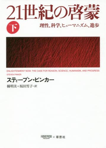 ２１世紀の啓蒙　理性、科学、ヒューマニズム、進歩　下