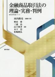 金融商品取引法の理論・実務・判例