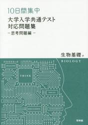 １０日間集中大学入学共通テスト対応問題集−思考問題編−生物基礎