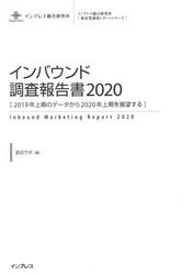 インバウンド調査報告書　２０２０