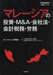 マレーシアの投資・Ｍ＆Ａ・会社法・会計税務・労務