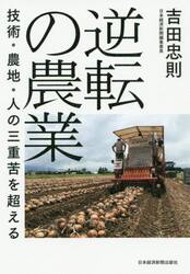 逆転の農業　技術・農地・人の三重苦を超える