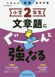 小学２年生文章題にぐーんと強くなる