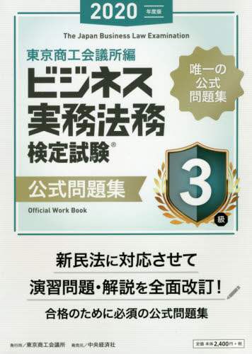 ビジネス実務法務検定試験３級公式問題集　２０２０年度版