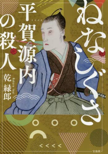 ねなしぐさ　平賀源内の殺人