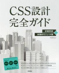 ＣＳＳ設計完全ガイド　詳細解説＋実践的モジュール集