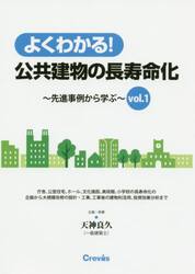 よくわかる！公共建物の長寿命化　先進事例から学ぶ　ｖｏｌ．１